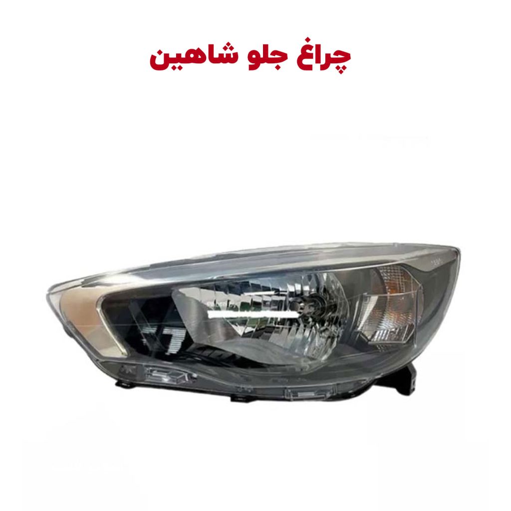چراغ جلو راست و چپ با لامپ نئون شاهین